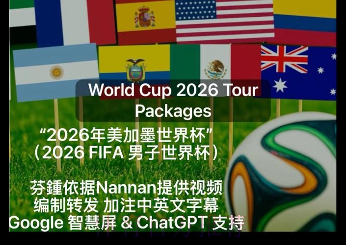 2026美加墨世界杯高清直播